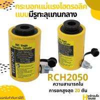 กระบอกแม่แรงไฮดรอลิครุ่นมีรู 20ตัน ระยะยก50มม. Hydraulic Cylinders RCH2050