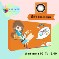 Maxim contact lens ตาโต (EB-Beun) คอนแทคเลนส์สีดำ รายเดือน 1 คู่ 2 ชิ้น