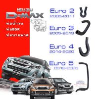 ท่อน้ำวน EGR / ท่อ EGR / ท่อบายพาส / Isuzu D-Max ทุกรุ่นปี / ของใหม่ / ตรงรุ่น