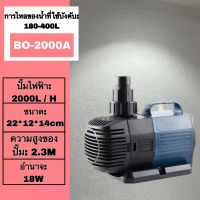 พิพิธภัณฑ์สัตว์น้ํา SOBO BO-2000A  2000L/H 18W น้ําและที่ดิน, ปั๊มจุ่ม, ปั๊มมัลติฟังก์ชั่นตู้ปลา, ปั๊มกรองบ่อปลา, วงจรแปลงความถี่, ตู้ปลาขนาดเล็กและถังปลาเงียบ, ปั๊มหมุนเวียนบ่อปลา, ปั๊มกรอง, ปั๊มแปลงความถี่