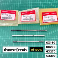 ก้านกระทุ้ง ตะเกียบส่งลิ้น GX160 GX200 GX270 GX390 แท้ เบิกศูนย์ฮอนด้า 100%