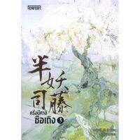 {เซต} ครึ่งปีศาจซือเถิง เล่ม 1-3 (3 เล่มจบ)