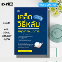 หนังสือ เคล็ดวิธีหลับ มีคุณภาพ ทุกวัย : สุขภาพ การนอน การพักผ่อน Sleep Test Sleep Lab สาเหตุของการนอนไม่หลับ