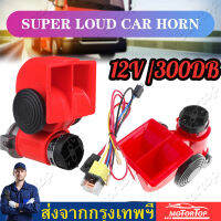 【พร้อมสายรัด】แตรลมไฟฟ้า สีแดง ดังแรง สะใจ ปั๊มลมในตัว 12V.300DB