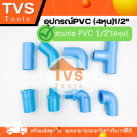 อุปกรณ์ PVC ข้อต่อPVC ขนาก 1/2"(4หุน) อุปกรณ์ประปาบ้าน อุปกรณ์ติดตั้ง และท่อPVC เลือกความยาวได้ อุปกรณ์ซ่อมแซมประปาบ้าน มี มอก. ทุกชิ้น