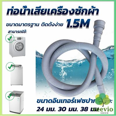 Veevio ท่อน้ำทิ้งเครื่องซักผ้า ยาว 1.5 เมตร เส้นผ่าศูนย์กลางต่อจากเครื่อง 4 cm ท่อน้ำทิ้งอ่างล้างจาน Drain pipe