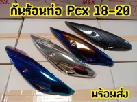 กันร้อนท่อ ครอบท่อ ไอเสีย HONDA PCX ปี 18-20