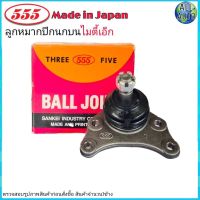 ลูกหมากปีกนก บน TOYOTA Mighty X ไมตี้ เอ็กซ์ ยี่ห้อ 555 (ตองห้า) SB-2471 (จำนวน 1 ชิ้น)