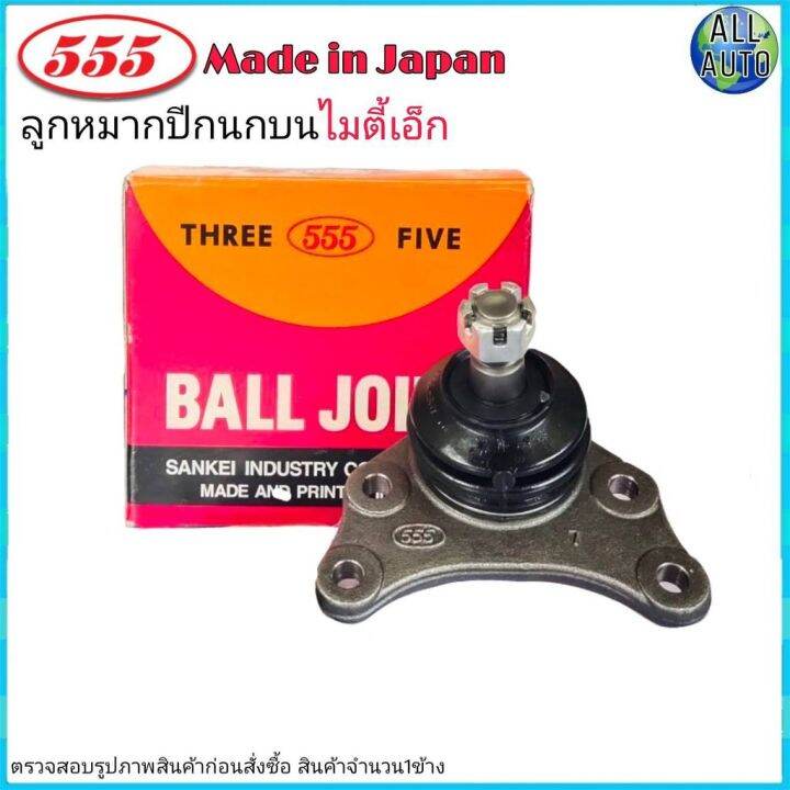 ลูกหมากปีกนก-บน-toyota-mighty-x-ไมตี้-เอ็กซ์-ยี่ห้อ-555-ตองห้า-sb-2471-จำนวน-1-ชิ้น