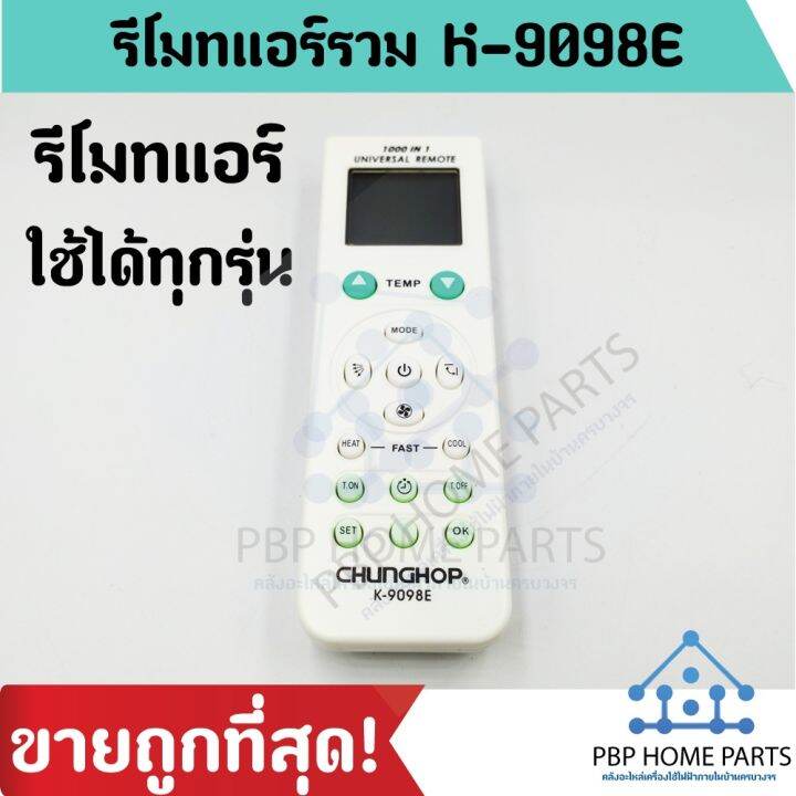 รีโมทแอร์รวมทุกยี่ห้อ-รุ่น-et-9098e-ใช้ได้ทุกยี่ห้อ-ใช้ได้ทุกรุ่น-รีโมทแอร์-remote-control-for-all-air-ราคาถูกที่สุด