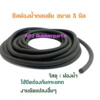 เส้นยางฟองน้ำกลมตันขนาดเส้นผ่าศูนย์กลาง 4-15 มิล  (รรจุ 5 เมตร / 1 )