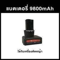 ( PRO+++ ) โปรแน่น.. ตัดนาน 50 นาทีแบตเตอรี่ลิเธียม 9800mA เครื่องตัดหญ้าไฟฟ้า / แบตเตอรี่ทำงานได้มากสุด 50 นาที ราคาสุดคุ้ม แบ ต เต อร รี่ แบ ต เต อร รี เเ บ ต เต อร รี่ แบ ต เต อร รี่ แห้ง