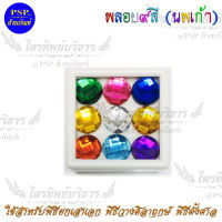 พลอยนพเก้า พลอย9สี (เม็ดใหญ่ 12mm.) สำหรับ พิธียกเสาเอก พิธีวางศิลาฤกษ์ พิธีตั้งศาล ตั้งเสาเอก