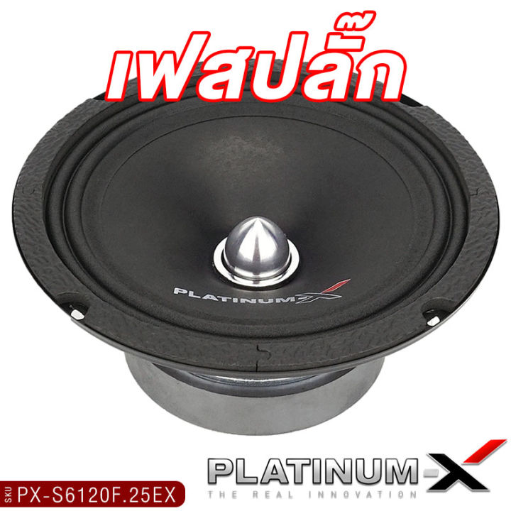 platinum-x-ลำโพงเสียงกลาง-6-5นิ้ว-เฟสปลั๊กอะลูมิเนียม-เสียงดี-1ดอก-ลำโพง-เสียงกลาง-เครื่องเสียงรถ-ลำโพงรถยนต์-ลำโพงติดรถยนต์-ขายดี-6120-650