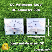 DC Voltmeter 100V โวลต์มิเตอร์ วัดกระแสไฟฟ้าระบบดีซี  DC แบบเข็ม ดีซี 100V และ DC Ammeter 30A แอมป์มิเตอร์ วัดกระแสไฟฟ้าดีซี  DC 30Adc สินค้ารับประกัน