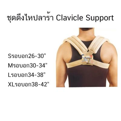 [ปรึกษาอาการฟรี] ชุดดึงไหปลาร้า (Clavicle Support)