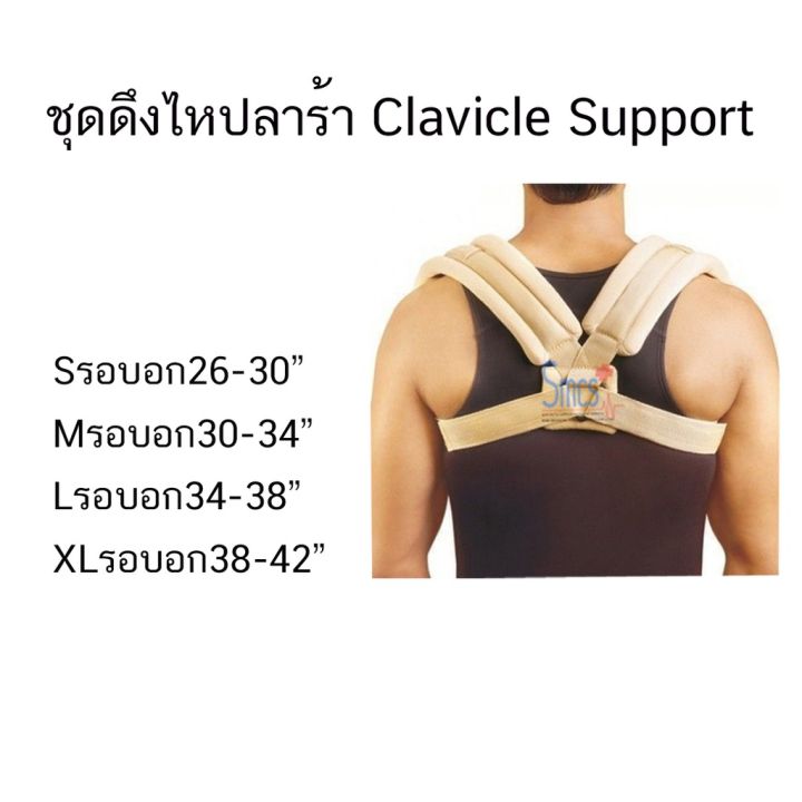 ปรึกษาอาการฟรี-ชุดดึงไหปลาร้า-clavicle-support