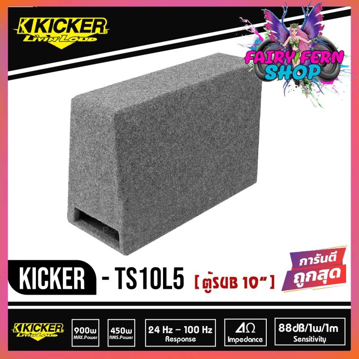 kicker-ts10l5-08ts10l52-subwoofer-ตู้ซับสำเร็จ-10-นิ้ว-เบสบ็อกซ์-bass-box-ปิดดอกเดียว-ไม่มีแอมป์ในตัว-เบสหนักลึก-เสียงดีสไตล์อเมริกา