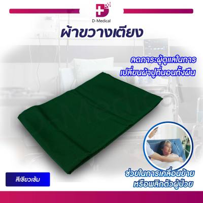 ผ้าขวางเตียง  (ขนาด 145x100 CM.) ใช้สำหรับช่วยพลิกตัว , ป้องกันสิ่งสกปรกเปื้อนผ้าปูที่นอน / Dmedical