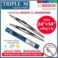 Hot BOSCH ใบปัดน้ำฝน บอช ขนาด 24 นิ้ว และ 14 นิ้ว (แพ๊กคู่ 2ใบ) BOSCH ADVANTAGE WIPER BLADE ยางใหม่ล่าสุด ปัดเงียบ เรียบ สะอ ราคาถูก ที่ปัดน้ำฝน ก้านปัดน้ำฝน