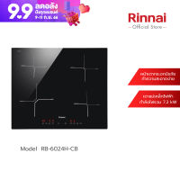 [จัดส่งฟรี] Rinnai เตาฝังแบบไฟฟ้า  RB-6024H-CB