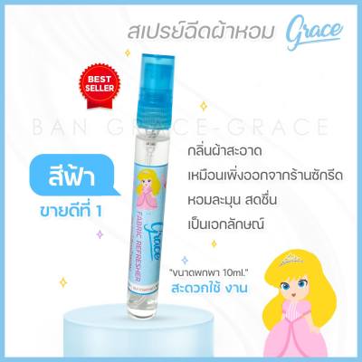 น้ำหอมฉีดผ้าGRACE(สีฟ้าขนาดพกพา10ml.)spray