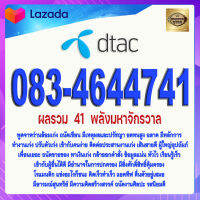 เบอร์มงคล DTAC 083-4644741 ดีแทค เกรดAAA ผลรวม 41 พลังมหาจักรวาล ฉลาด ไหวพริบดี มีปัญญา เรียนรู้ทุกอย่างได้รวดเร็ว ติดต่อเก่ง ทันข่าว