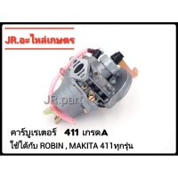 คาร์บูเรเตอร์  NB411, RBC411​ เกรดA (รุ่นมีสาย)