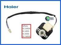 มอเตอร์ตู้แช่ไฮเออร์/Motor/Haier/0074000234/อะไหลแ่ท้จากโรงงาน