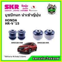 ? SKR บูชปีกนก HONDA HR-V HRV ฮอนด้า เอชอาร์-วี ปี 2015 คุณภาพมาตรฐาน นำเข้าญี่ปุ่น แท้ตรงรุ่น