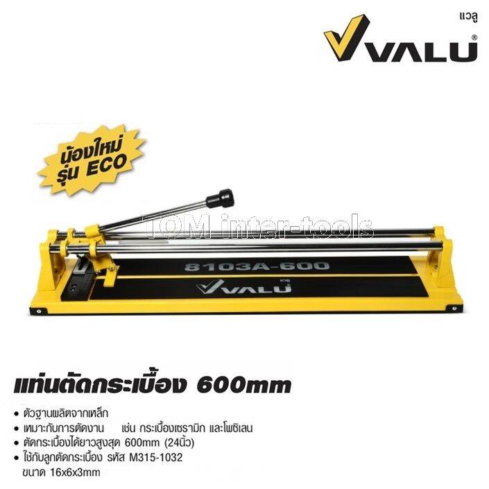 แท่นตัดกระเบื้อง-valu-ขนาด600mm-รุ่น-8103a-งานอย่างดี