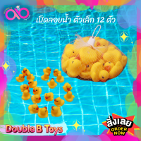 Double B Toys ของเล่นในน้ำ เป็ดยางเหลืองเล่นน้ำ 12 ตัว Rubberduck Animal ของเล่นในน้ำ เป็ดลอยน้ำ เป็ดเหลือง มีเสียงปี๊ดๆ ลอยน้ำได้