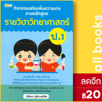 กิจกรรมเสริมเพิ่มความเก่ง ตามหลักสูตรรายวิชาวิทยาศาสตร์ ป.1 | ต้นกล้า พิจิตรา ฐนิจวงศ์ศัย