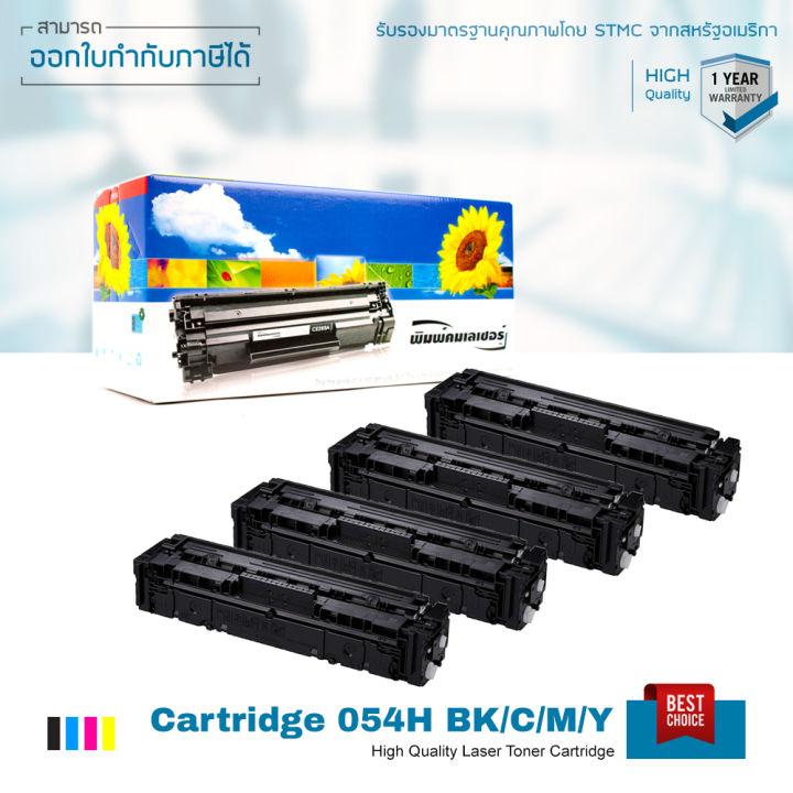 canon-imageclass-mf643cdw-ตลับหมึก-054h-lasuprint-พิมพ์ได้มากขึ้น-คมชัด-รับประกัน-1-ปี