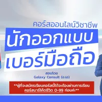 คอร์สเรียนออกแบบเบอร์มือถือ เบอร์โทร สอนโดย Galaxy Consult เรียนจบมีใบประกาศ เรียนซ้ำได้ไม่จำกัด เรียนได้ทุกที่ทุกเวลา