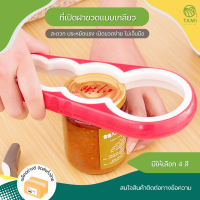 ที่เปิดฝาเกลียว Can opener เปิดฝาได้ 4 ขนาด มี 4 สี ที่หมุน เปิดฝาขวด ที่เปิดขวดแยม ที่เปิดขวดพกพา ที่เปิดขวดพริกเผา อุปกรณ์เปิดฝาขวด ทามิ Tami