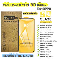 ฟิล์มกระจก Oppo แบบเต็มจอ 9D ของแท้ พร้อมแพ็จเก็จ ทุกรุ่น! Reno4 A5 | A9 | F11 Pro | A5s | A3s | F9 | F7