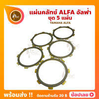 แผ่นคลัทช์ ALFA อัลฟ่า YAMAHA ชุด 5 แผ่น อย่างดี หนา แผ่นครัช แผ่นคลัช