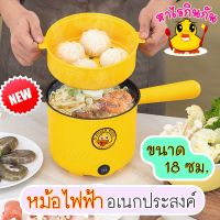 ?เก็บฟรี!! คูปองลดค่าส่ง?หม้อไฟฟ้าอเนกประสงค์ หุง นึ่ง ทอด ต้ม กว้าง18ซม. เคลือบกันติด หม้อชาบูมินิ เป็ดเหลือง?