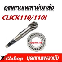 แกนเฟืองคลัตช์CLICK110 CLICK คาบู (แกนล้อขับสายพาน+ ลูกปืน 1ลุก ) HONDA CLICK ทุกรุ่น สินค้าพร้อมจัดส่ง