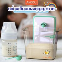 ไอเทมเด็ด กล่องเก็บนมผง ฝาปิดสุญญากาศ เเบบปุ่มกด ANKOU ของเเท้จากโรงงาน มี 2 สีให้เลือก