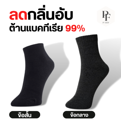 (แพ็ค)ถุงเท้าลดกลิ่นอับ แอนตี้ไวรัส แบคทีเรีย ลดกลิ่นเท้า ถุงเท้าข้อสั้นและข้อกลาง พร้อมส่งในไทย