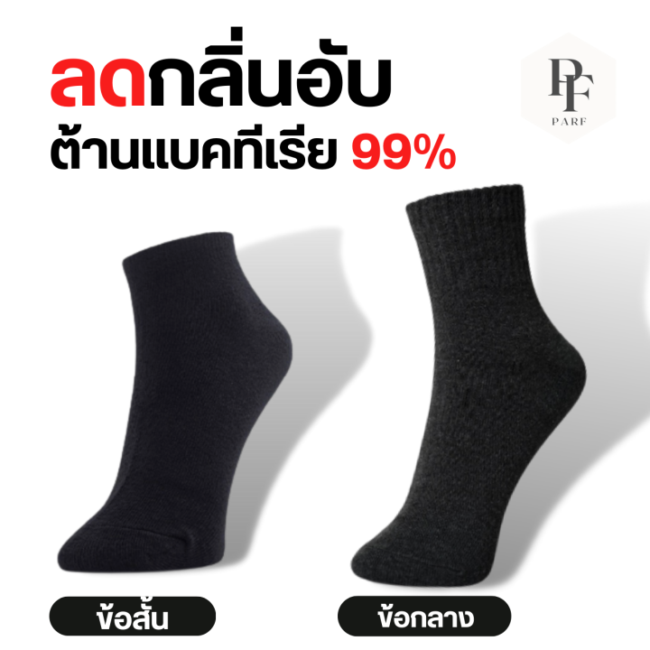 แพ็ค-ถุงเท้าลดกลิ่นอับ-แอนตี้ไวรัส-แบคทีเรีย-ลดกลิ่นเท้า-ถุงเท้าข้อสั้นและข้อกลาง-พร้อมส่งในไทย