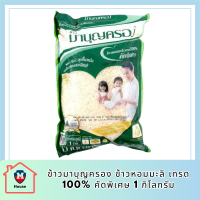 ข้าวมาบุญครอง ข้าวหอมมะลิ เกรด 100% คัดพิเศษ 1 กก. รหัสสินค้า BICli8059pf