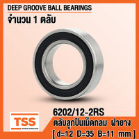 6202/12-2RS (12x35x11 mm) ตลับลูกปืนเม็ดกลม ฝายาง (BALL BEARINGS) 6202-12-2RS 6202-12 RS จำนวน 1 ตลับ โดย TSS