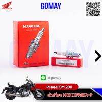 (promotion++) หัวเทียน PHANTOM (98069-58916 / HONDA รับประกันของแท้จากศูนย์ 100%) gomay56 สุดคุ้มม หัวเทียน รถยนต์ หัวเทียน วี ออ ส หัวเทียน 4 จังหวะ หัวเทียน อิริเดียม