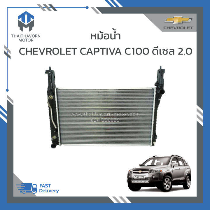 หม้อน้ำ-chevrolet-captiva-c100-2-0-ดีเซล-ปี2007-2011-ราคา-ลูก