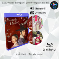 Bluray FullHD 1080p ซีรีส์เกาหลี เรื่อง Bloody Heart : 2 แผ่นจบ (เสียงเกาหลี+ซับไทย) ** ไม่สามารถเล่นได้กับเครื่องเล่น DVD **