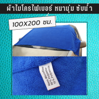 ผ้าเช็ดรถผืนใหญ่ ขนาด 100*200 ซม. ผ้าไมโครไฟเบอร์ ผ้าไมโครเช็ดรถ หนานุ่ม ซับน้ำไว ผ้าเช็ดรถ ผ้าเช็ดรถยนต์