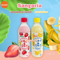[ซื้อ 1 แถม 1] EXP.08/2023 - 09/2023 Sangaria Maroyaka Banana &amp; Ichigo Milk - เครื่องดื่มน้ำกล้วยผสมนม นมรสกล้วย เครื่องดื่มน้ำสตรอว์เบอร์รี่ผสมนม นมรสสตรอว์เบอร์รี่